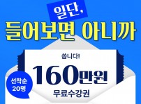 160만원수강권_썸네일2.jpg