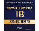 에이클래스_IB겨울특강.png