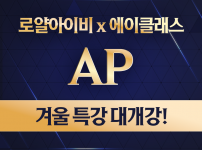 에이클래스_AP겨울특강.png